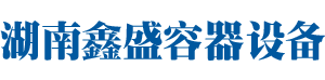 湖南鑫盛容器設(shè)備有限公司_玻璃鋼雙層儲(chǔ)罐銷(xiāo)售|車(chē)載運(yùn)輸罐銷(xiāo)售|加油站網(wǎng)架銷(xiāo)售